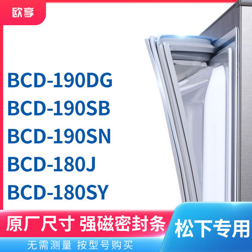 适用松下BCD-190DG 190SB 190SN 180J 180SY冰箱密封条门封条胶圈