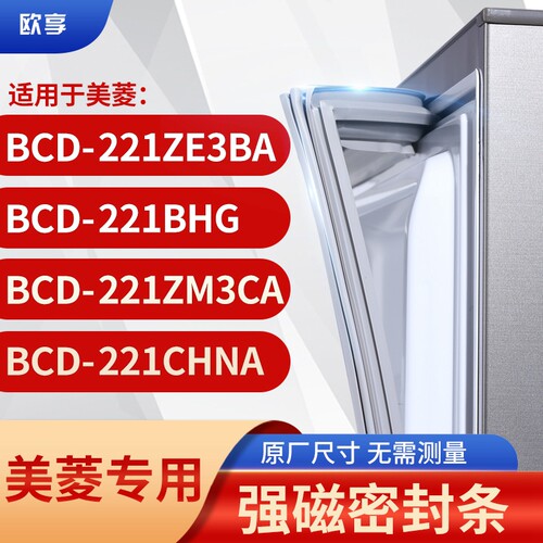 适用美菱BCD-221ZE3BA 221BHG 221ZM3CA 221CHNA冰箱密封条门封条