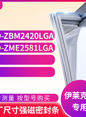 适用伊莱克斯BCD-ZBM2420LGA ZME2581LGA冰箱密封条门封条胶圈