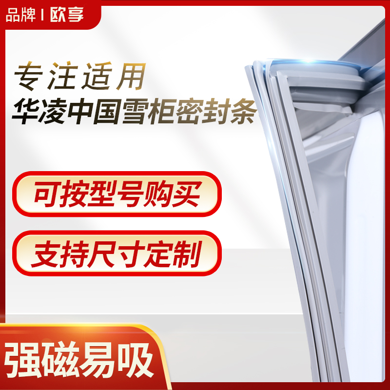 适用华凌中国雪柜冰箱密封条门封条BCD磁性密封圈门胶条原厂专用