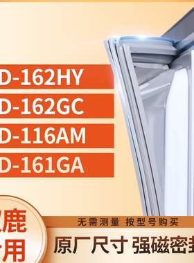 适用双鹿BCD-162HY  162GC  116AM  161GA冰箱密封条门封条胶圈