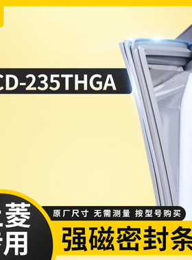 适用上菱BCD-235THGA冰箱密封条门封条胶圈