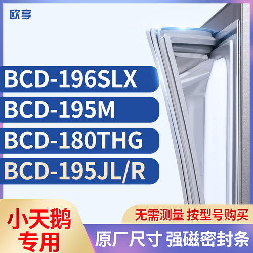 适用小天鹅BCD-196SLX 195M 180THG 195JL/R冰箱密封条门封条胶圈
