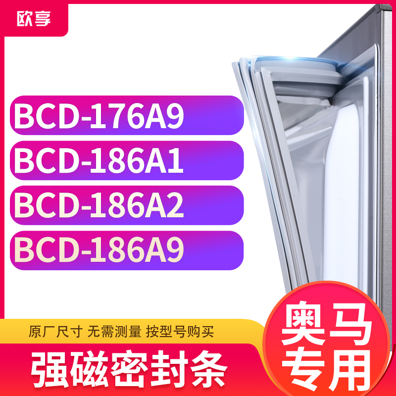 适用奥马BCD-176A9 186A1 186A2 186A9冰箱密封条门封条胶圈