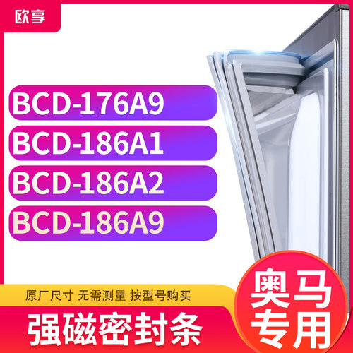 适用奥马BCD-176A9  186A1  186A2  186A9冰箱密封条门封条胶圈