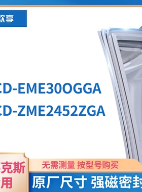 适用伊克莱斯 BCD-EME300GGA ZME2452ZGA 冰箱密封条门封条胶圈
