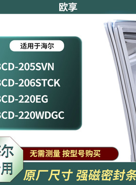 适用海尔BCD-205SVN 206STCK 220EG 220WDGC冰箱密封条门封条胶圈