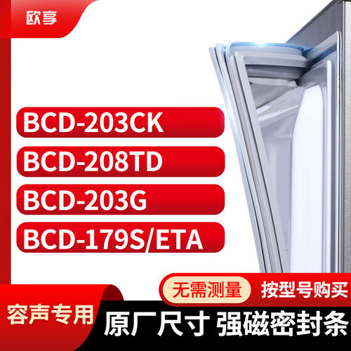 适用容声冰箱密封条欧享
