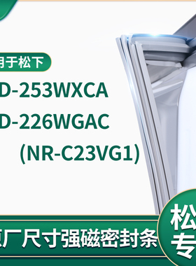 适用松下BCD-253WXCA 226WGAC（NR-C23VG1)冰箱密封条门封条胶圈