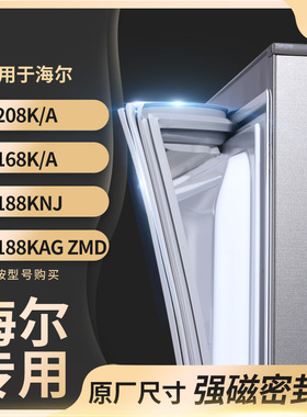 适用海尔BCD-208K/A 168K/A 188KNJ 188KAG ZMD冰箱密封条门封条