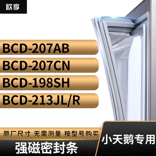 适用小天鹅BCD-207AB 207CN 198SH 213JL/R冰箱密封条门封条胶圈
