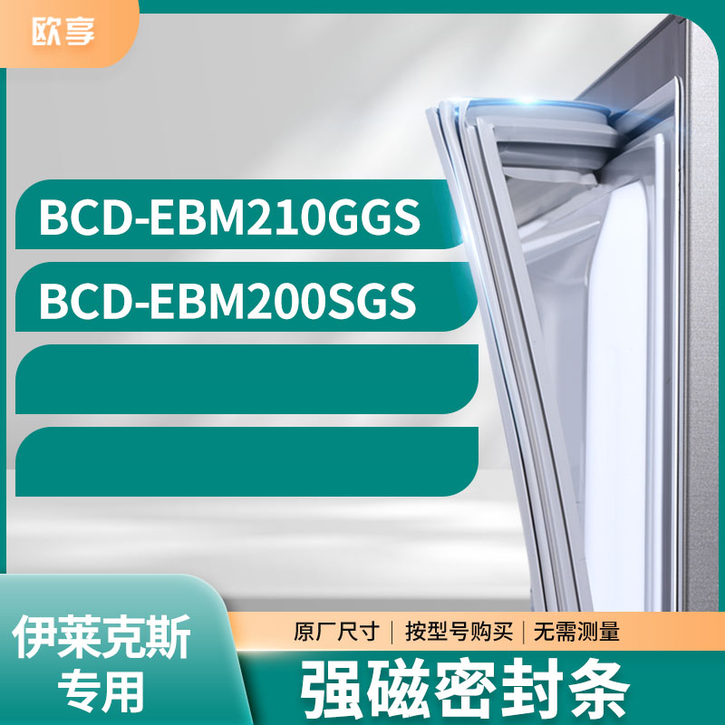 适用伊莱克斯冰箱密封条欧享