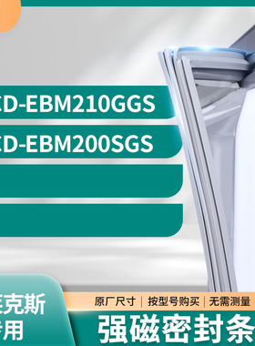 适用伊莱克斯BCD-EBM210GGS EBM200SGS冰箱密封条门封条胶圈