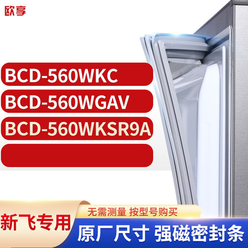 适用新飞BCD-560WKC 560WGAV  560WKSR9A冰箱密封条门封条胶圈
