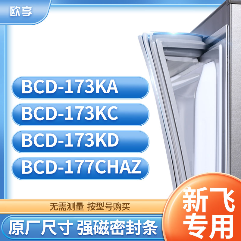 适用新飞冰箱密封条欧享