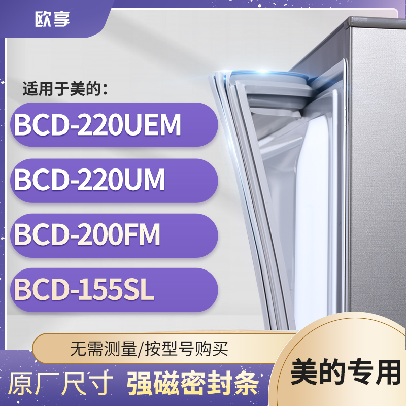 适用美的BCD-220UEM 220UM 200FM 155SL冰箱密封条门封条胶圈-封面