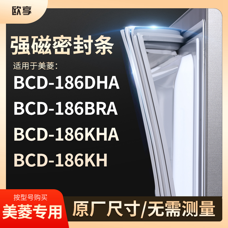 适用美菱BCD-186DHA 186BRA 186KHA 186KH 冰箱密封条门封条胶圈 大家电 其他大家电配件 原图主图