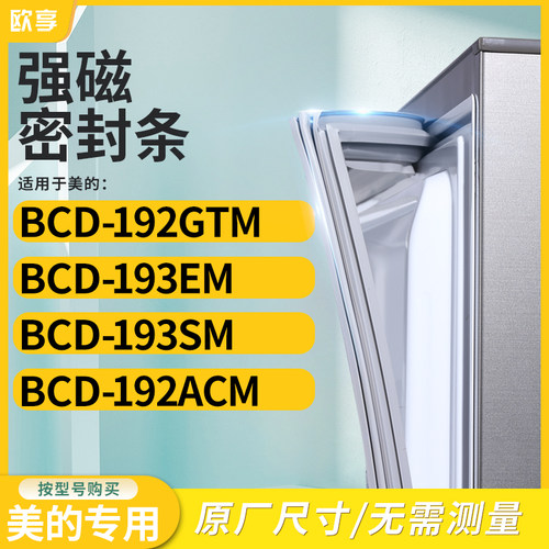 适用美的BCD-192GTM  193EM  193SM  192ACM冰箱密封条门封条胶圈