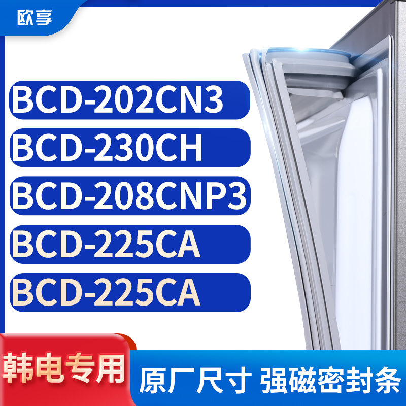 适用韩电BCD-202CN3 230CH 208CNP3 225ca 225CA冰箱密封条门封条
