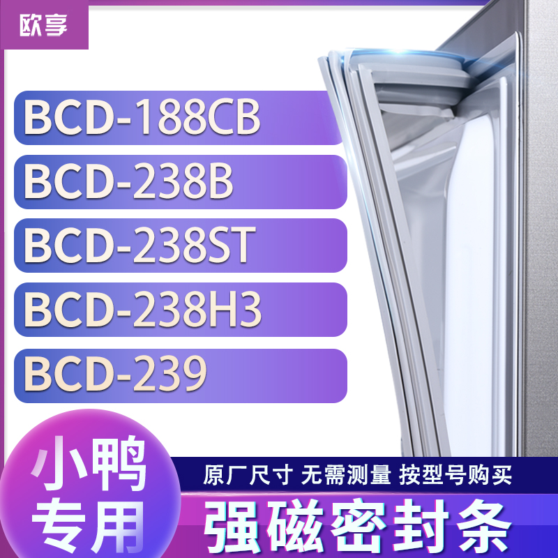适用小鸭BCD-188CB 238B 238ST 238H3 239冰箱密封条门封条胶圈