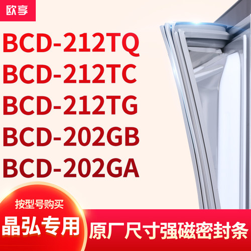 适用晶弘BCD-212TQ 212TC 212TG 202GB 202GA冰箱密封条门封条胶