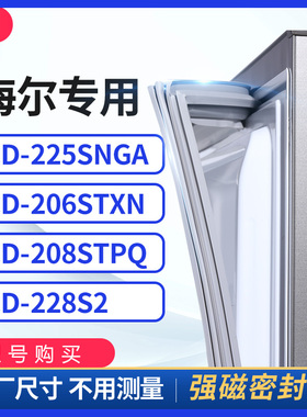 适用海尔BCD-225SNGA 206STXN 208STPQ 228S2冰箱密封条门封条胶