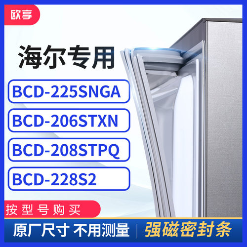 适用海尔BCD-225SNGA 206STXN 208STPQ 228S2冰箱密封条门封条胶