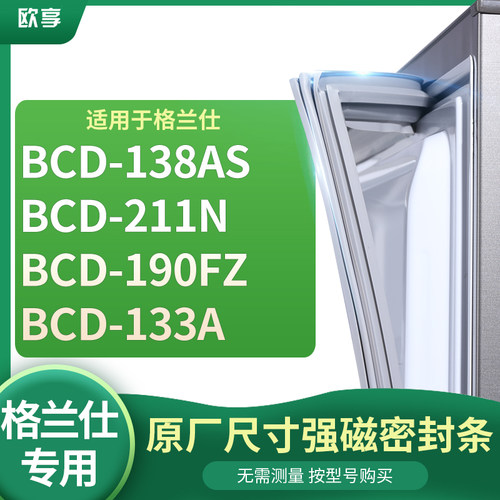 适用格兰仕BCD-138AS  211N  190FZ  133A冰箱密封条门封条胶圈