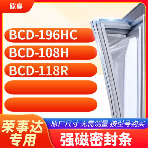 适用荣事达BCD-196HC 108H 118R冰箱密封条门封条胶圈