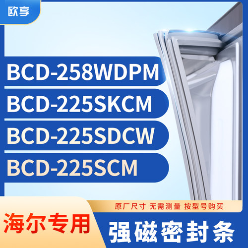 适用海尔BCD-258WDPM 225SKCM 225SDCW 225SCM冰箱密封条门封条胶