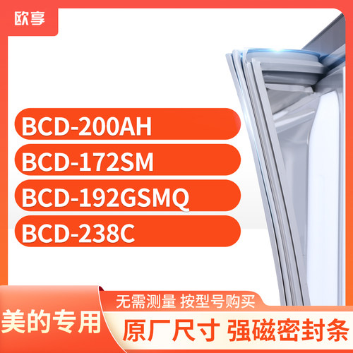 适用美的冰箱密封条欧享