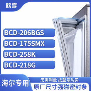 258K 175SMX 218G冰箱密封条门封条胶圈 206BGS 适用海尔BCD