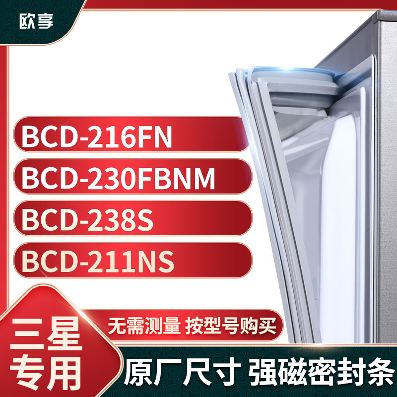 适用三星BCD-216FN 230FBNM 238S 211NS冰箱密封条门封条胶圈