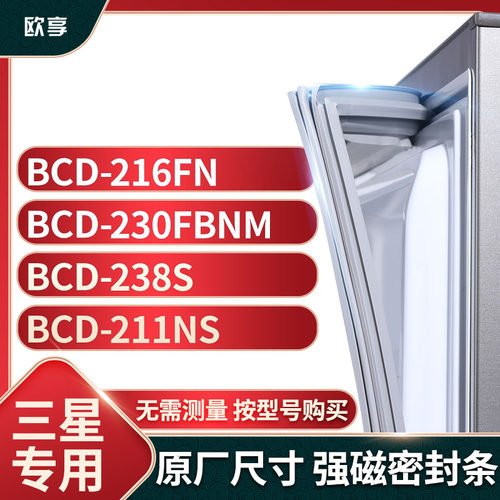 适用三星BCD-216FN 230FBNM 238S 211NS冰箱密封条门封条胶圈 - 封面
