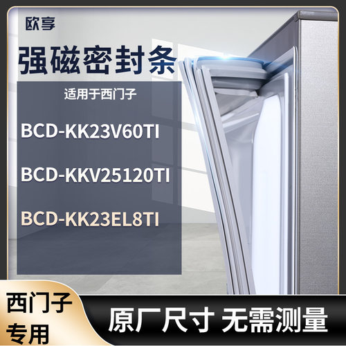 适用西门子BCD-KK23V60TI KKV25120TI KK23El8TI冰箱密封条门封条