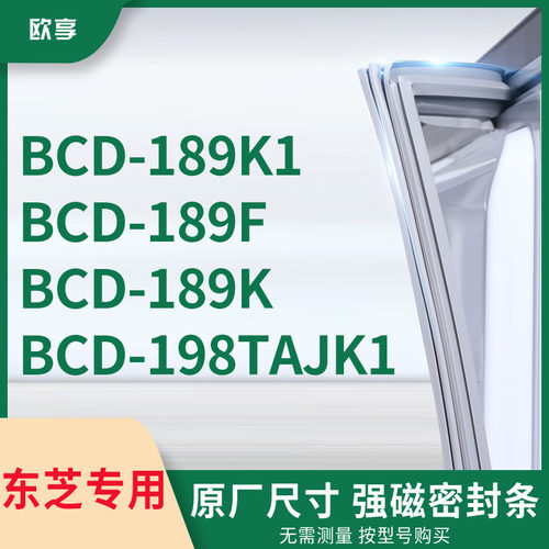 适用东芝BCD-189K1 189F 189K 198TAJK1冰箱密封条门封条胶圈