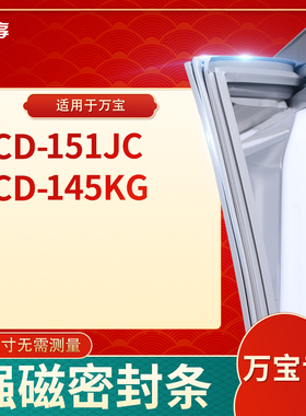适用万宝BCD-151JC 145KG冰箱密封条门封条胶圈