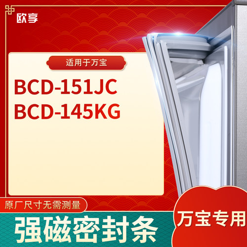 适用万宝BCD-151JC 145KG冰箱密封条门封条胶圈