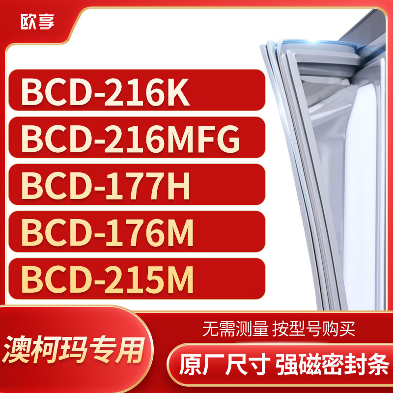 适用澳柯玛BCD-216K 216MFG 177H 176M 215M冰箱密封条门封条胶圈