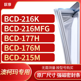 176M 适用澳柯玛BCD 177H 216MFG 215M冰箱密封条门封条胶圈 216K