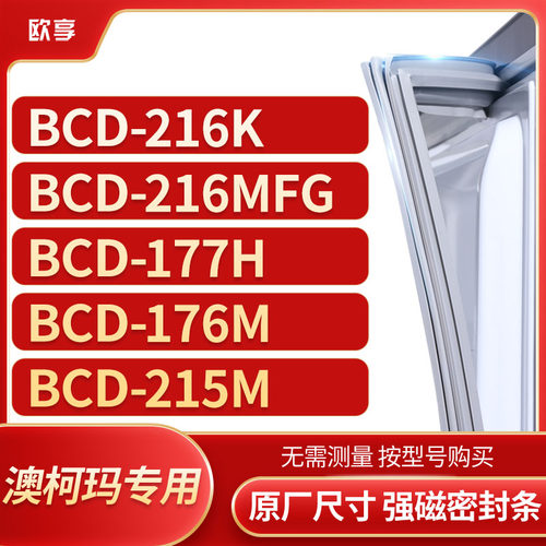 适用澳柯玛BCD-216K 216MFG 177H 176M 215M冰箱密封条门封条胶圈