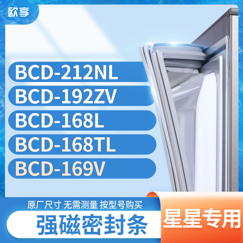适用星星冰箱密封条欧享
