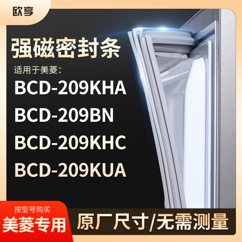 适用美菱BCD-209KHA 209BN 209KHC 209KUA 冰箱密封条门封条胶圈