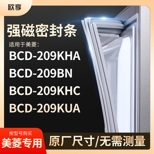 适用美菱BCD-209KHA 209BN 209KHC 209KUA 冰箱密封条门封条胶圈