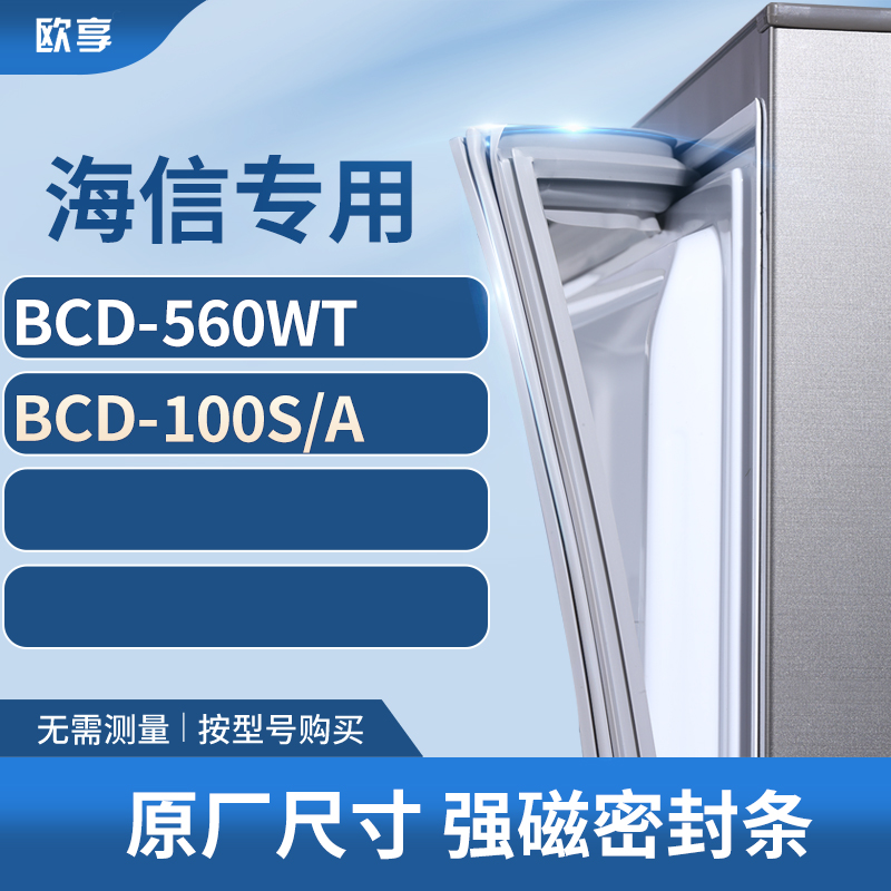 适用海信BCD-560wt 100S/A冰箱密封条门封条胶圈