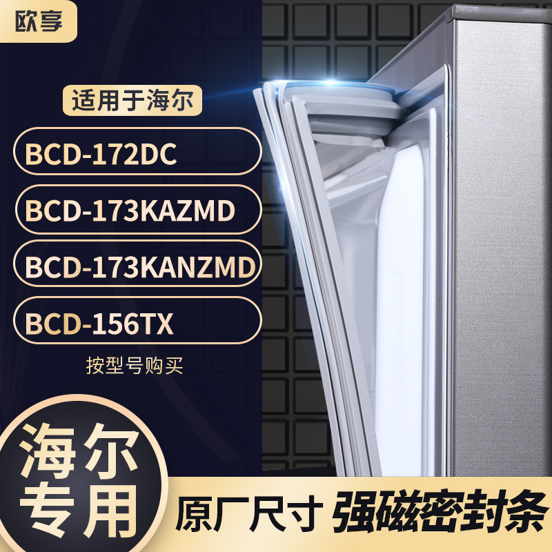 适用海尔BCD-172DC 173KAZMD 173KANZMD 156TX冰箱密封条门封条胶