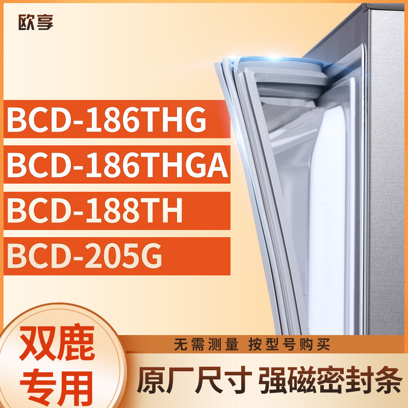 适用双鹿BCD-186THG  186THGA  188TH  205G冰箱密封条门封条胶圈