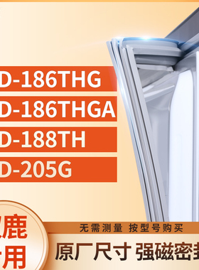 适用双鹿BCD-186THG  186THGA  188TH  205G冰箱密封条门封条胶圈