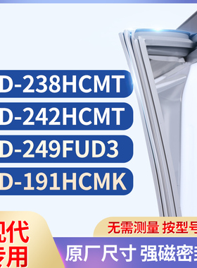 适用现代BCD-238HCMT 242HCMT 249FUD3 191HCMK冰箱密封条门封条