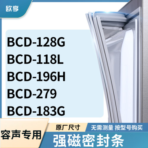 适用容声BCD-128G  118L  196H  279  183G冰箱密封条门封条胶圈